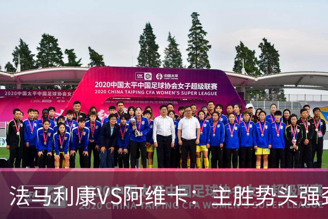 法马利康VS阿维卡：主胜势头强劲，平局也需警惕