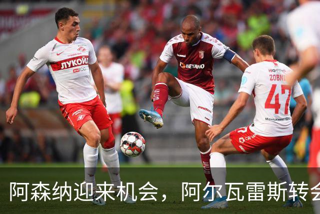 阿森纳迎来机会，阿尔瓦雷斯转会要价大幅下调